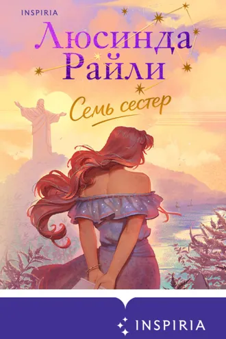 Обложка книги «Семь сестер»