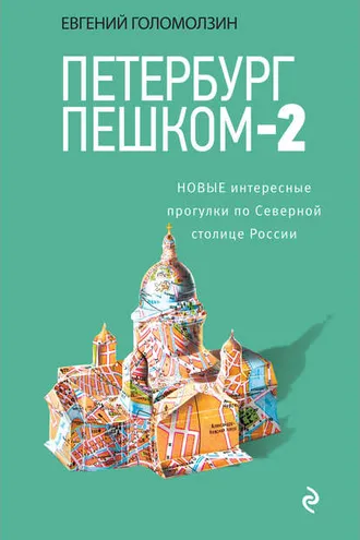 Обложка книги «Петербург пешком-2. Новые интересные прогулки по Северной столице России»