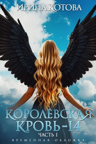 Обложка книги «Королевская кровь – 14. Часть 1»