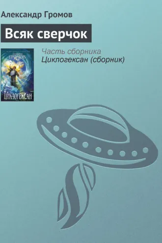 Обложка книги «Всяк сверчок»
