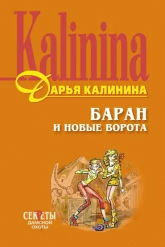 Обложка книги «Баран и новые ворота»