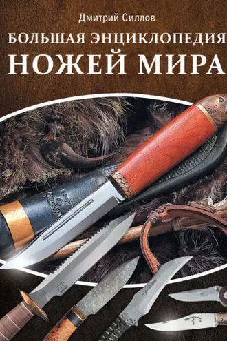 Обложка книги «Большая энциклопедия ножей мира»