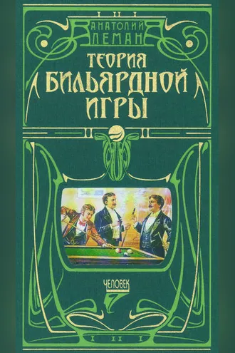 Обложка книги «Теория бильярдной игры»