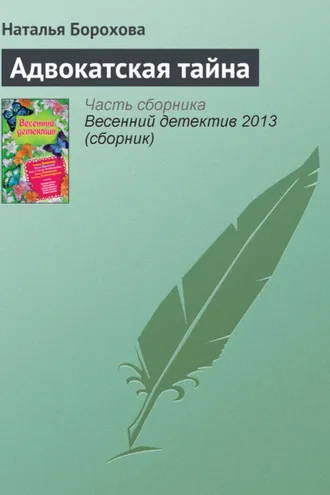 Обложка книги «Адвокатская тайна»