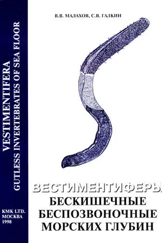 Обложка книги «Вестиментиферы – бескишечные беспозвоночные морских глубин»