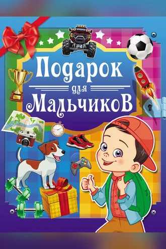 Обложка книги «Подарок для мальчиков»