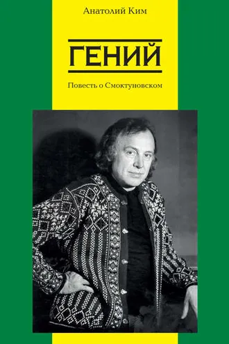 Обложка книги «Гений. Повесть о Смоктуновском»