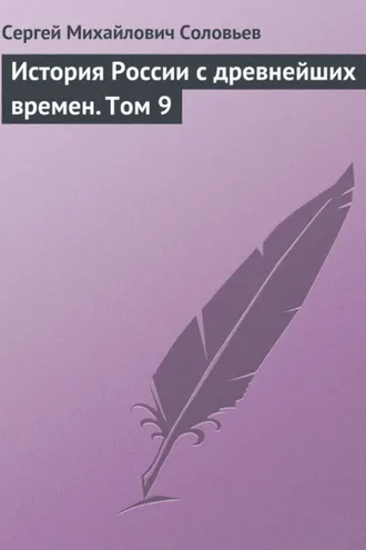 Обложка книги «История России с древнейших времен. Том 9»