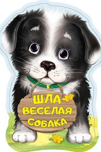 Обложка книги «Шла весёлая собака»