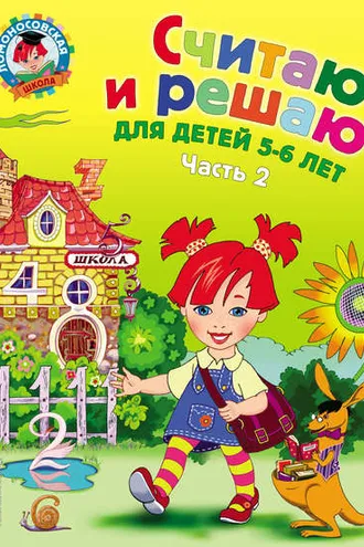Обложка книги «Считаю и решаю. Для детей 5-6 лет. Часть 2»