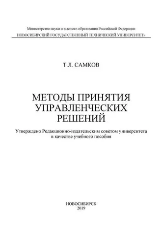 Обложка книги «Методы принятия управленческих решений»
