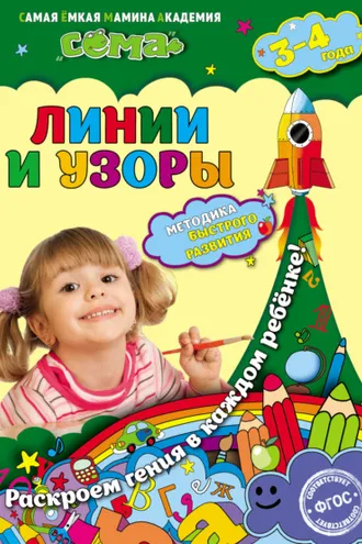 Обложка книги «Линии и узоры. Для детей 3–4 лет»