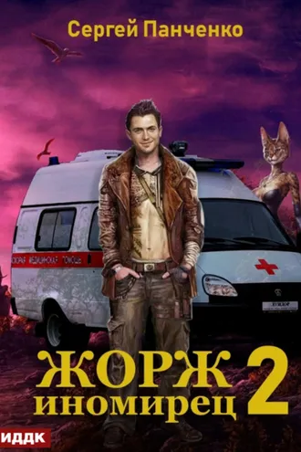 Обложка книги «Жорж иномирец. Книга 2»