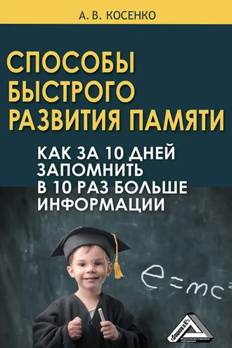 Обложка книги «Способы быстрого развития памяти. Как за 10 дней запомнить в 10 раз больше информации»