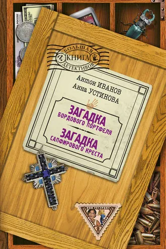 Обложка книги «Загадка бордового портфеля»