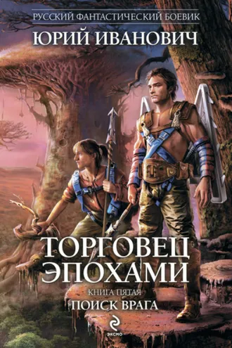 Обложка книги «Поиск врага»