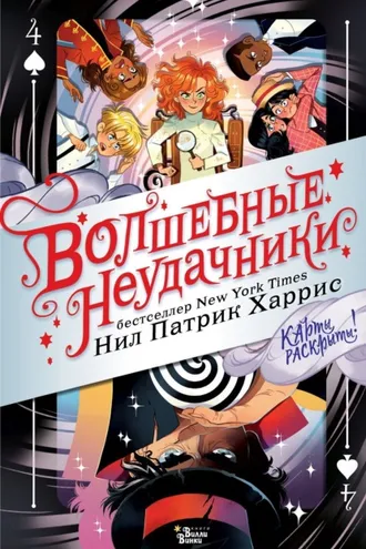 Обложка книги «Волшебные неудачники. Карты раскрыты!»