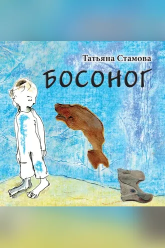 Обложка книги «Босоног»