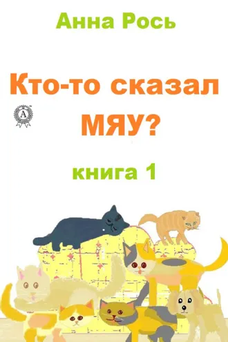 Обложка книги «Кто-то сказал Мяу? Книга 1»