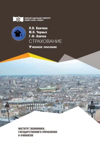 Обложка книги «Страхование»