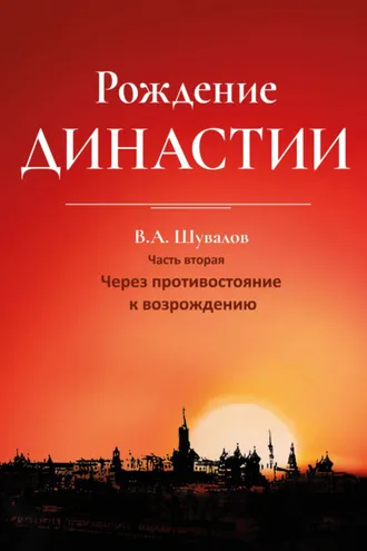 Обложка книги «Рождение династии. Книга 2. Через противостояние к возрождению»