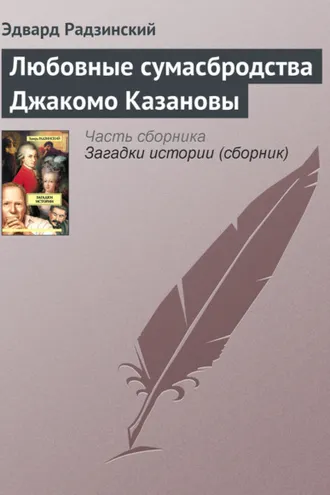 Обложка книги «Любовные сумасбродства Джакомо Казановы»