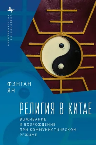 Обложка книги «Религия в Китае. Выживание и возрождение при коммунистическом режиме»