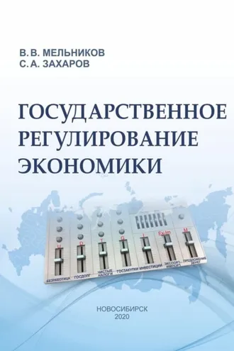 Обложка книги «Государственное регулирование экономики»