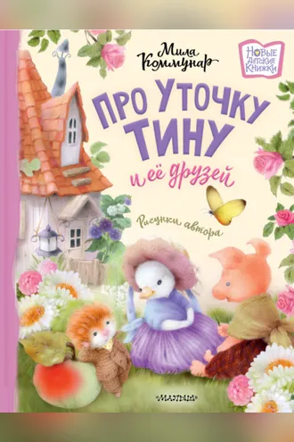 Обложка книги «Про уточку Тину и её друзей»