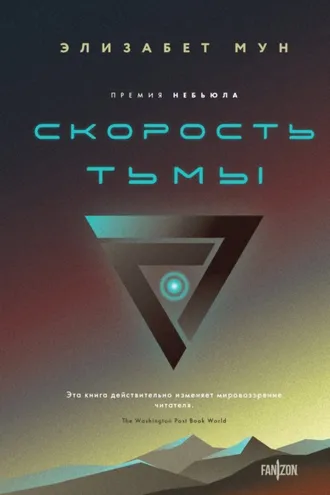 Обложка книги «Скорость тьмы»