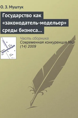Обложка книги «Государство как «законодатель-модельер» среды бизнеса в России»