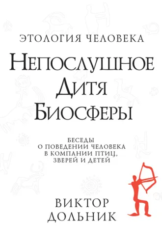 Обложка книги «Непослушное дитя биосферы. Беседы о поведении человека в компании птиц, зверей и детей»