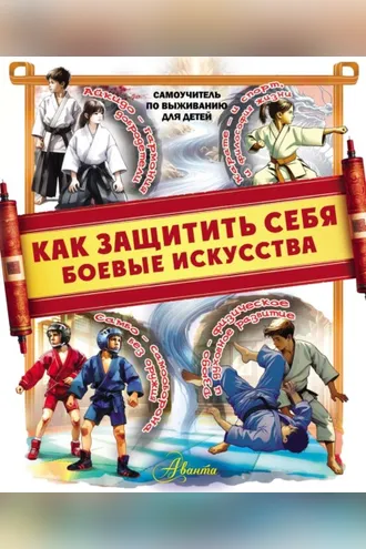 Обложка книги «Как защитить себя. Боевые искусства»