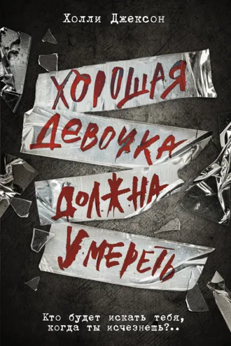 Обложка книги «Хорошая девочка должна умереть»