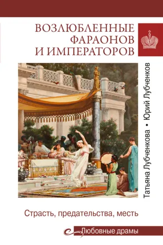 Обложка книги «Возлюбленные фараонов и императоров. Страсть, предательства, месть»