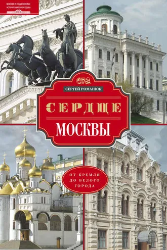 Обложка книги «Сердце Москвы. От Кремля до Белого города»