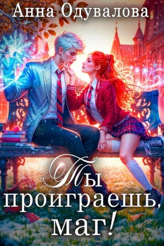 Обложка книги «Ты проиграешь, маг!»