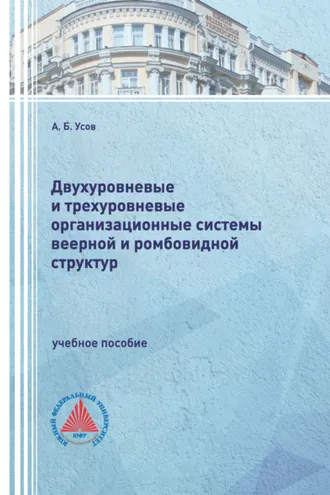 Обложка книги «Двухуровневые и трехуровневые организационные системы веерной и ромбовидной структур»