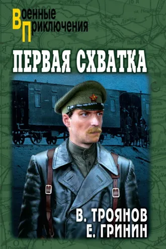 Обложка книги «Первая схватка»
