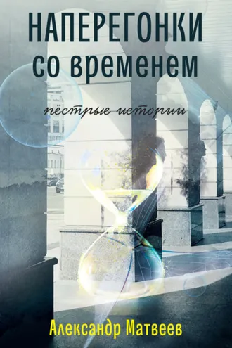 Обложка книги «Наперегонки со временем. Пёстрые истории»