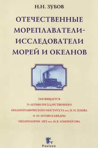 Обложка книги «Отечественные мореплаватели-исследователи морей и океанов»