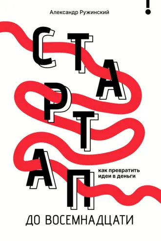Обложка книги «Стартап до восемнадцати. Как превратить идеи в деньги»
