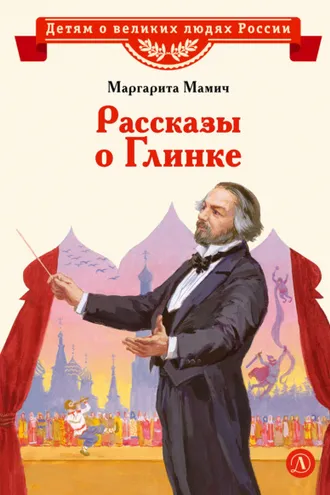 Обложка книги «Рассказы о Глинке»