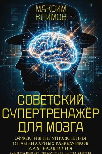 Обложка книги «Советский супертренажёр для мозга. Эффективные упражнения от легендарных разведчиков для развития мышления, реакции и памяти»