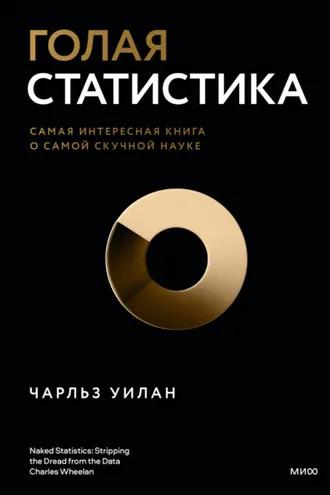 Обложка книги «Голая статистика. Самая интересная книга о самой скучной науке»