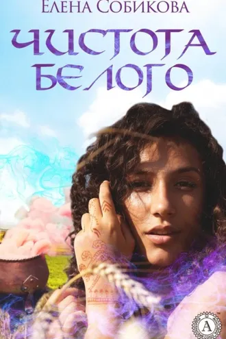 Обложка книги «Чистота белого»