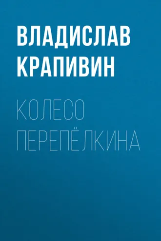 Обложка книги «Колесо Перепёлкина»