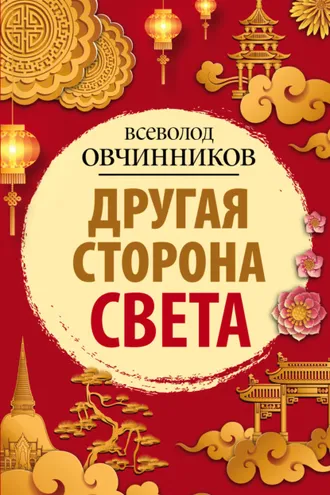 Обложка книги «Другая сторона света (сборник)»