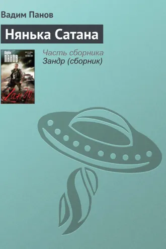 Обложка книги «Нянька Сатана»