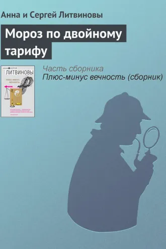 Обложка книги «Мороз по двойному тарифу»